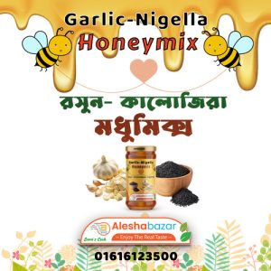 রসুন-কালোজিরা-মধুমিক্স